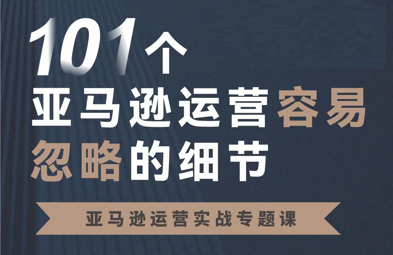 101个亚马逊运营忽略的细节